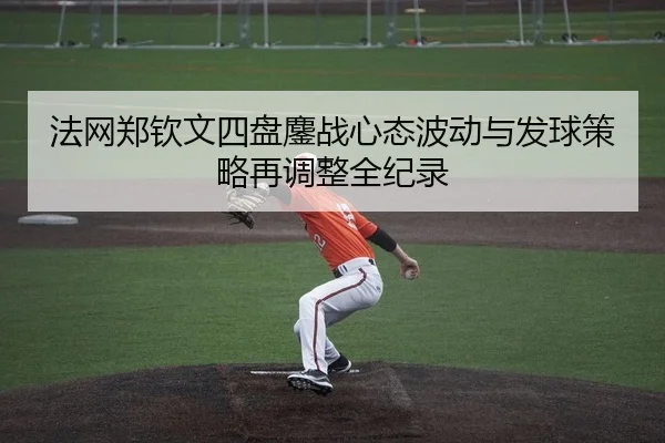 fa-wang-zheng-qin-wen-si-pan-ao-zhan-xin-tai-bo-dong-yu-fa-qiu-ce-lve-zai-tiao-zheng-quan-ji-lu-2-604.jpg