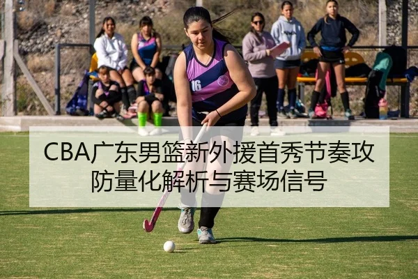 guang-dong-nan-lan-xin-wai-yuan-shou-xiu-jie-zou-gong-fang-liang-hua-jie-xi-yu-sai-chang-xin-hao-2-711.jpg