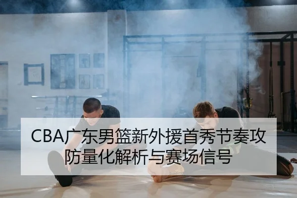 guang-dong-nan-lan-xin-wai-yuan-shou-xiu-jie-zou-gong-fang-liang-hua-jie-xi-yu-sai-chang-xin-hao-1-724.jpg