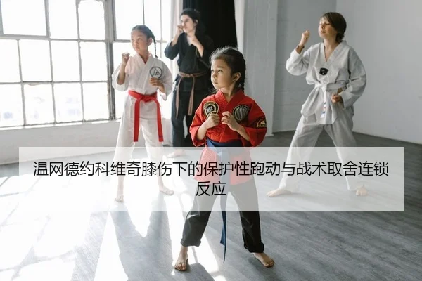 wen-wang-de-yue-ke-wei-qi-xi-shang-xia-de-bao-hu-xing-pao-dong-yu-zhan-shu-qu-she-lian-suo-fan-ying-2-869.jpg