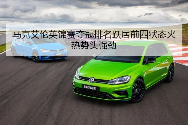 马克艾伦英锦赛夺冠排名跃居前四状态火热势头强劲